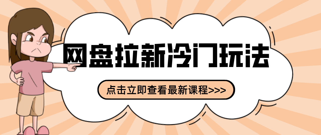 贴吧+网盘拉新：2-3天变现的冷门玩法，实操细节全拆解快速上手拓展收益渠道-网创资源大全