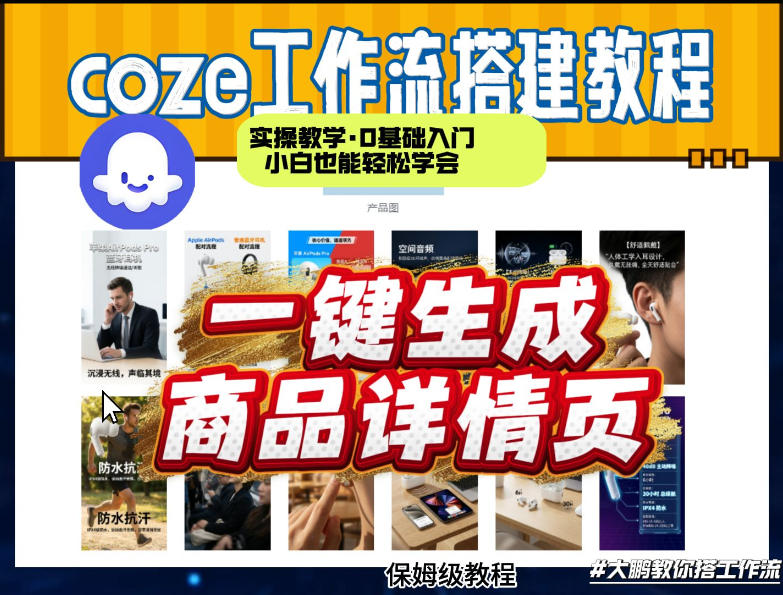coze扣子智能体一键生成商品详情页，实操教学，0基础入门小白也能轻松学会-网创资源大全