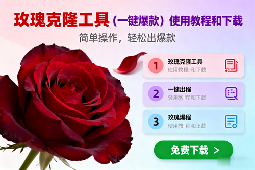 （16712期）玫瑰克隆，一键爆款工具详细介绍和使用教程，自媒体必备-网创资源大全