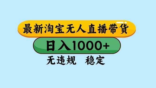 (16761期)淘宝无人直播,独家技术,日入2K+,无违规无封号,可矩阵,长期稳定-网创资源大全