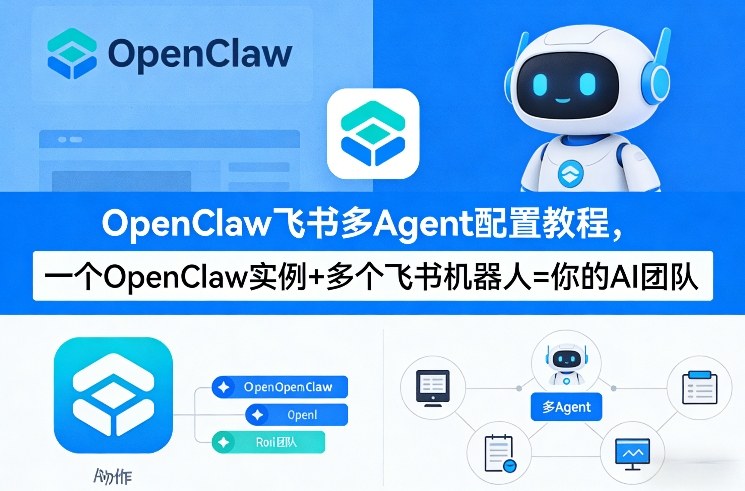 OpenClaw飞书多Agent配置教程(破局星球版)，一个OpenClaw实例+多个飞书机器人=你的AI团队-网创资源大全