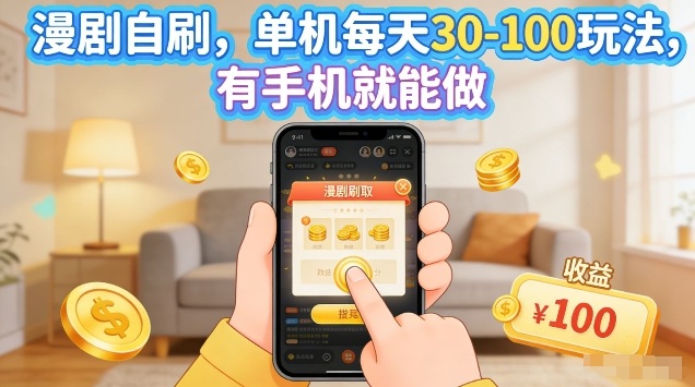 漫剧自刷玩法，单机每天30-100玩法，有手机就能做，可矩阵放大【揭秘】-网创资源大全