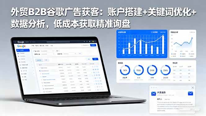 (16389期)外贸B2B谷歌广告获客:账户搭建+关键词优化+数据分析,低成本获取精准询盘-网创资源大全
