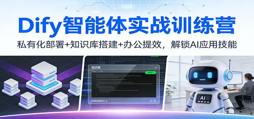 Dify智能体实战训练营：私有化部署+知识库搭建+办公提效，解锁AI应用技能-网创资源大全