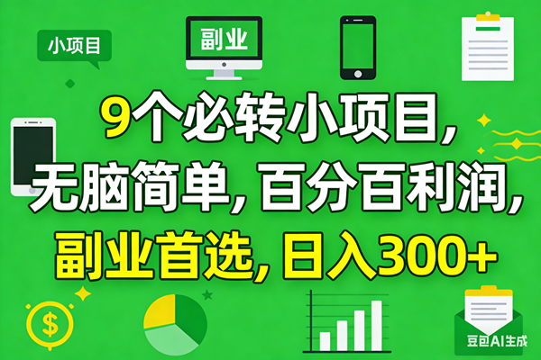 （17765期）10个必赚小项目，百分百有利润，无脑简单，副业首选，日入300+-网创资源大全