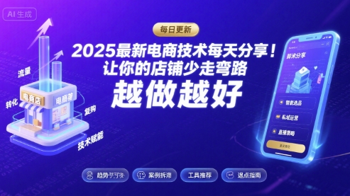 2025最新电商技术每天分享，让你的店铺少走弯路，越做越好(更新26年01月)-网创资源大全