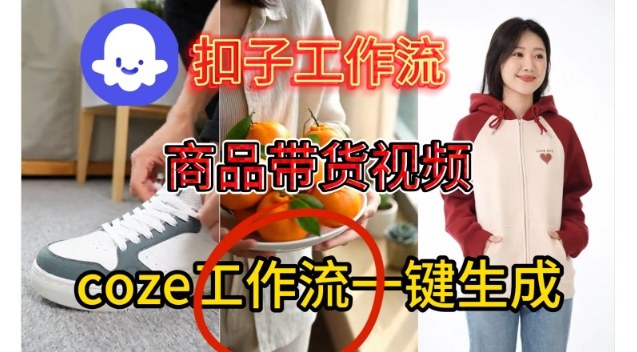 Coze扣子智能体工作流一键生成商品带货视频，保姆级搭建教学-网创资源大全