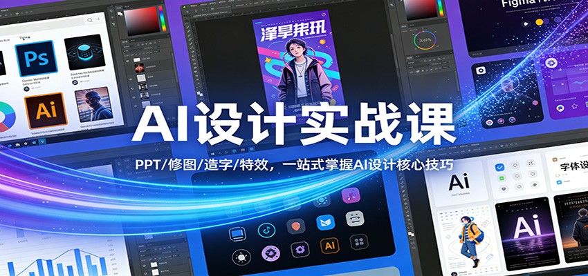 AI设计实战课：PPT/修图/造字/特效，一站式掌握AI设计核心技巧-网创资源大全