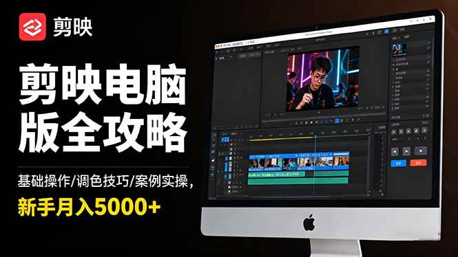 (16474期)剪映电脑版全攻略:基础操作/调色技巧/案例实操,新手月入5000+-网创资源大全