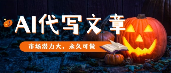 AI代写文章,市场潜力大,永久可做-网创资源大全