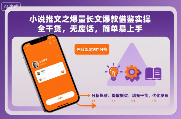 小说推文之爆量长文爆款借鉴实操,全干货,无废话,简单易上手-网创资源大全