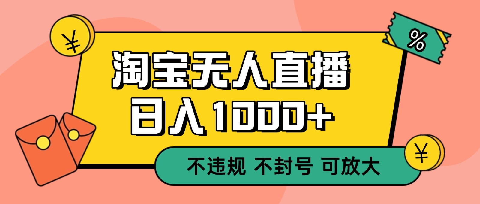 双 12 淘宝无人直播！0 值守日入 1000+ 不违规 不封号-网创资源大全