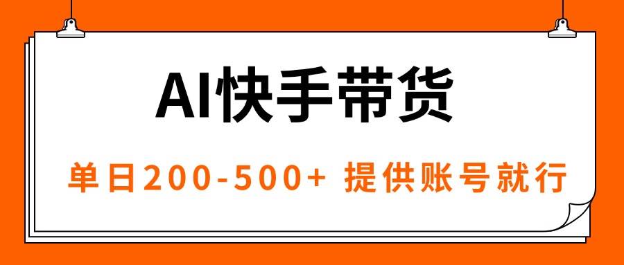 图片[1]-（16077期）AI黑科技快手带货，提供账号就行，独家AB技术，单日200-500+-网创资源大全