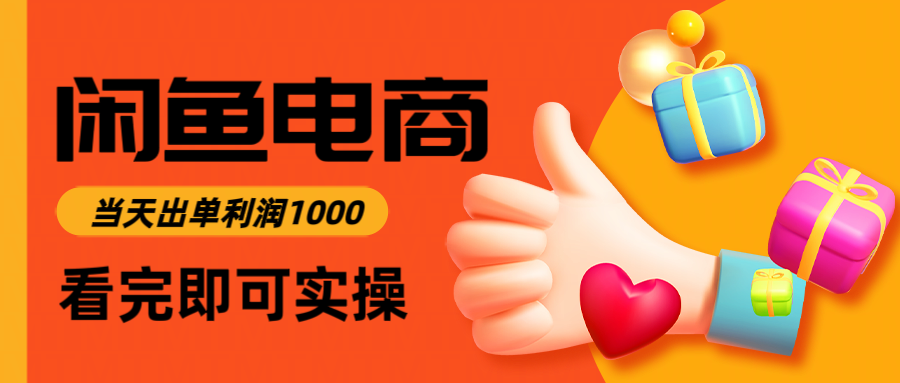 闲鱼高利润电商,当天上架当天出单,一单利润300+-网创资源大全