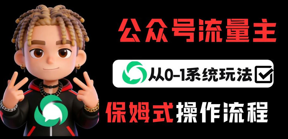 公众号流量主变现从0-1系统玩法，月入5k+-网创资源大全