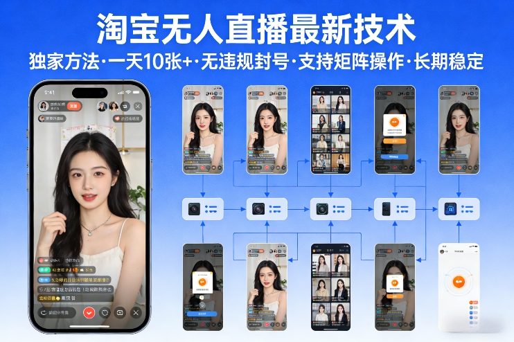 淘宝无人直播【最新技术】，独家方法，一天搞10张+，无违规封号，支持矩阵操作，长期稳定【内部揭秘】-网创资源大全