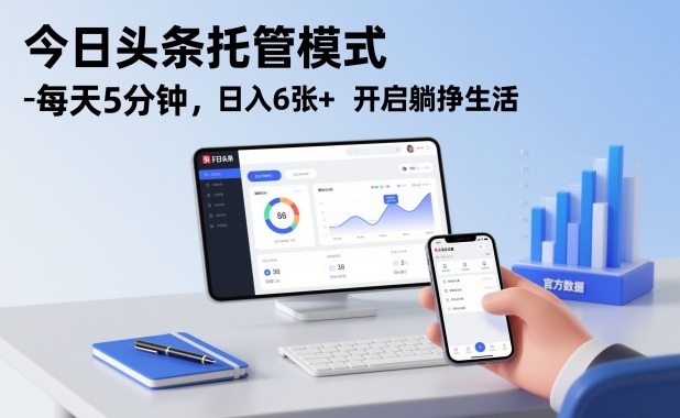 今日头条托管模式，每天5分钟，日入6张+，开启躺挣生活【揭秘】-网创资源大全