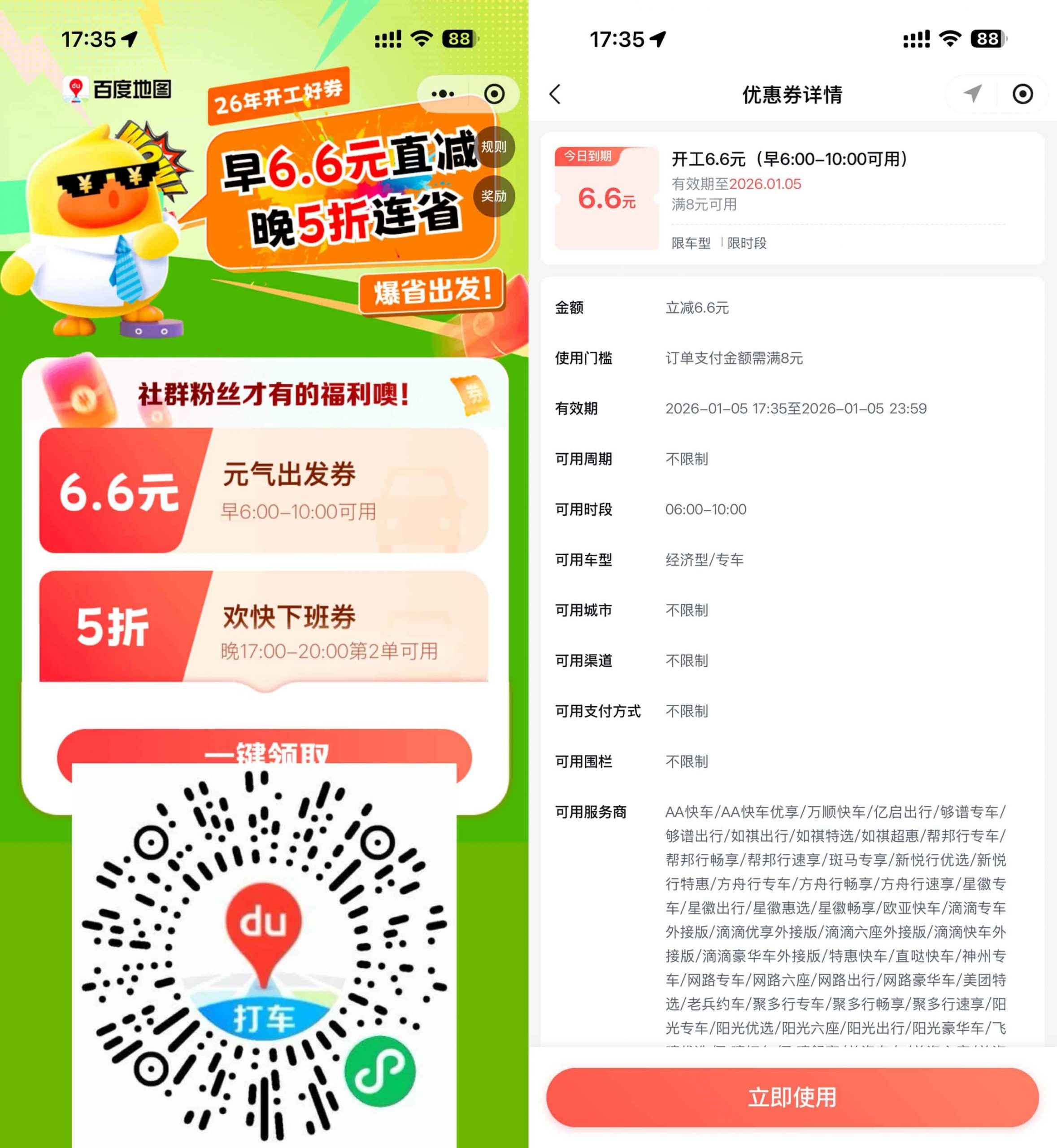 百度打车领6.6亓打车立减券-网创资源大全