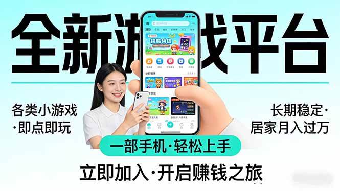 （17682期）全新平台各类小游戏 一部手机即可操作 小白轻松上手 长期稳定 居家月入过万-网创资源大全