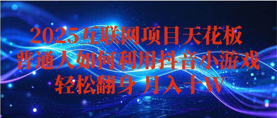 图片[1]-（16299期）抖音小游戏变现玩法，小白也能月入躺赚10w+ ，长期稳定，可矩阵放大-网创资源大全