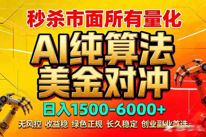 （17685期）2026全网首发黑马项目，AI美金算法对冲，日入2000-6000+，稳定长效0风险，彻底告别996死工资-网创资源大全