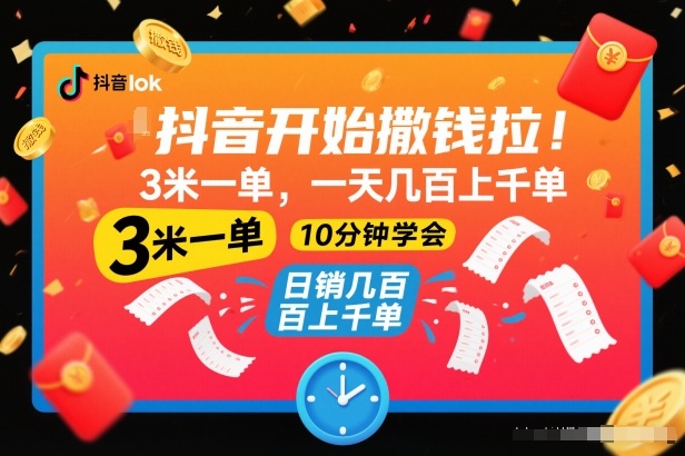 抖音开始撒钱拉,3米一单,一天几百上千单,项目简单,10分钟学会【揭秘】-网创资源大全