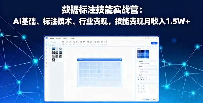 图片[1]-（16181期）数据标注技能实战营：AI基础、标注技术、行业变现，技能变现月收入1.5W+-网创资源大全