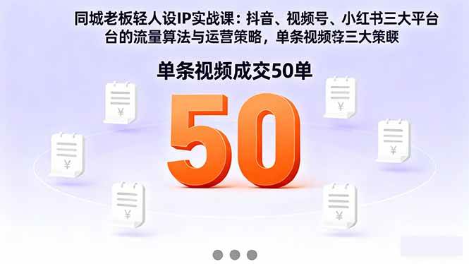 图片[1]-（16313期）同城老板轻人设IP实战课：抖音+视频号+小红书流量算法，单条视频成交50单-网创资源大全