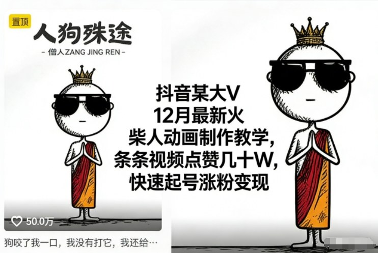 抖音某大V12月最新火柴人动画制作教学,条条视频点赞几十W,快速起号涨粉变现-网创资源大全