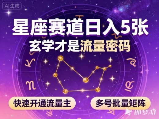 公众号星座赛道,日入5张,玄学才是流量密码,快速开通流量主,可多号批量矩阵-网创资源大全