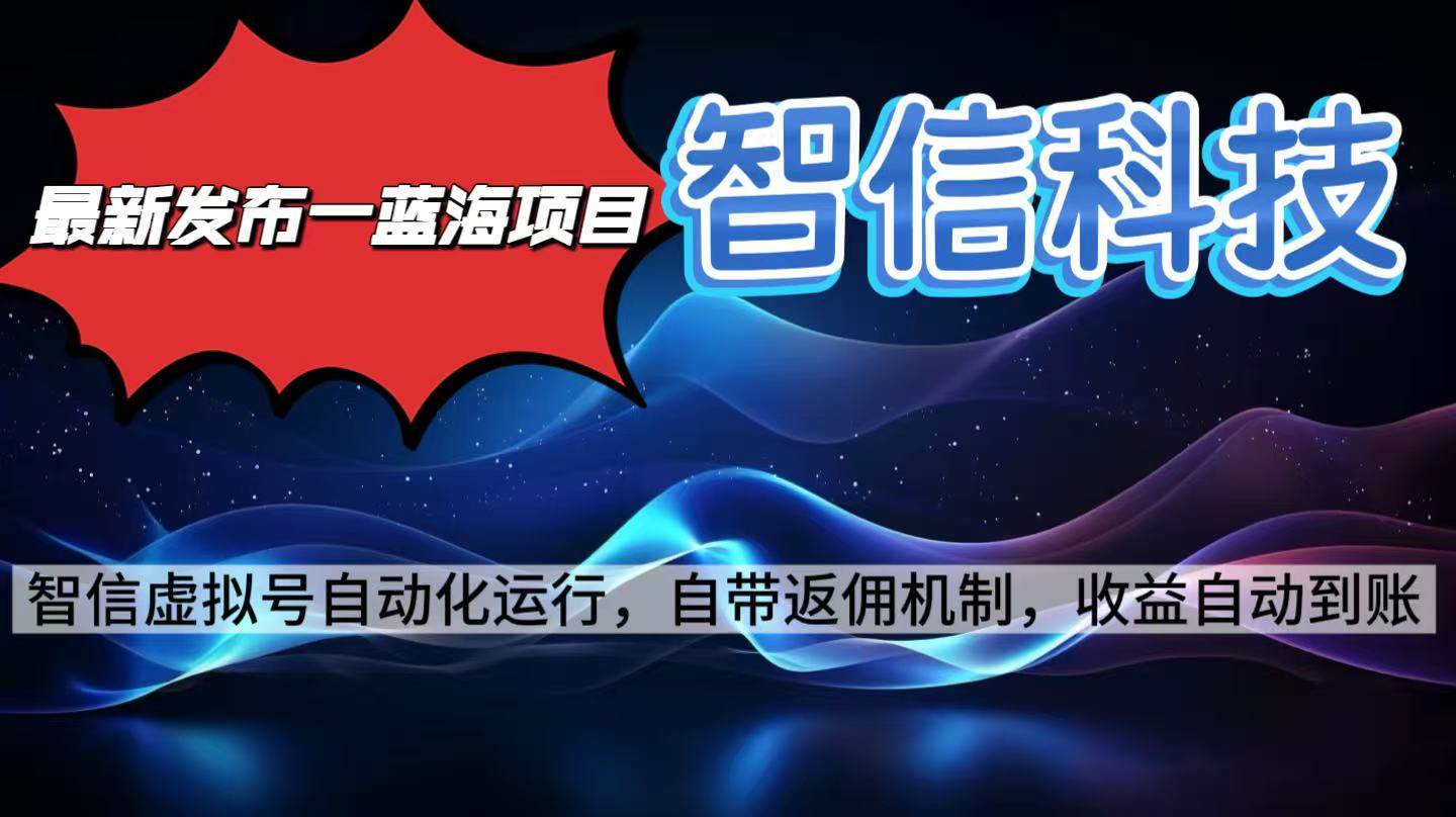 图片[1]-（16345期）最新蓝海项目，智信科技号全自动项目，无需人工，单电脑日收益2000+单…-网创资源大全