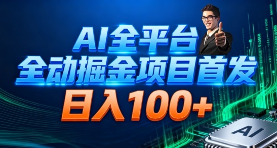 AI全平台自动掘金首发，自动看广告日入100+-网创资源大全