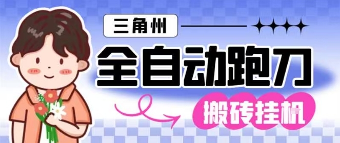 三角洲全自动跑刀挂G玩法矩阵操作单窗口日产一千万哈夫币月收益1W＋【揭秘】-网创资源大全