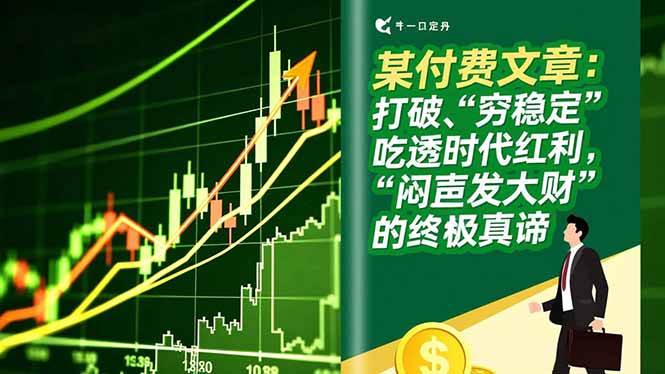 （16991期）某付费文章：打破“穷稳定”，吃透时代红利，“闷声发大财”的终极真谛-网创资源大全