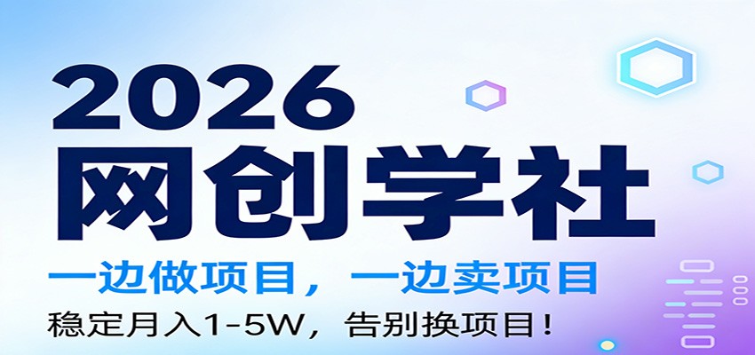 2026一边做项目,一边卖项目,稳定月入1-5W,告别换项目-网创资源大全