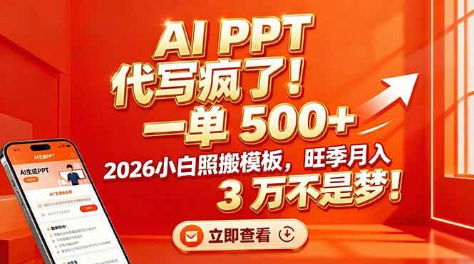 (17162期)AI PPT 代写疯了!一单 500+,2026小白照搬模板,旺季月入 3 万不是梦!-网创资源大全