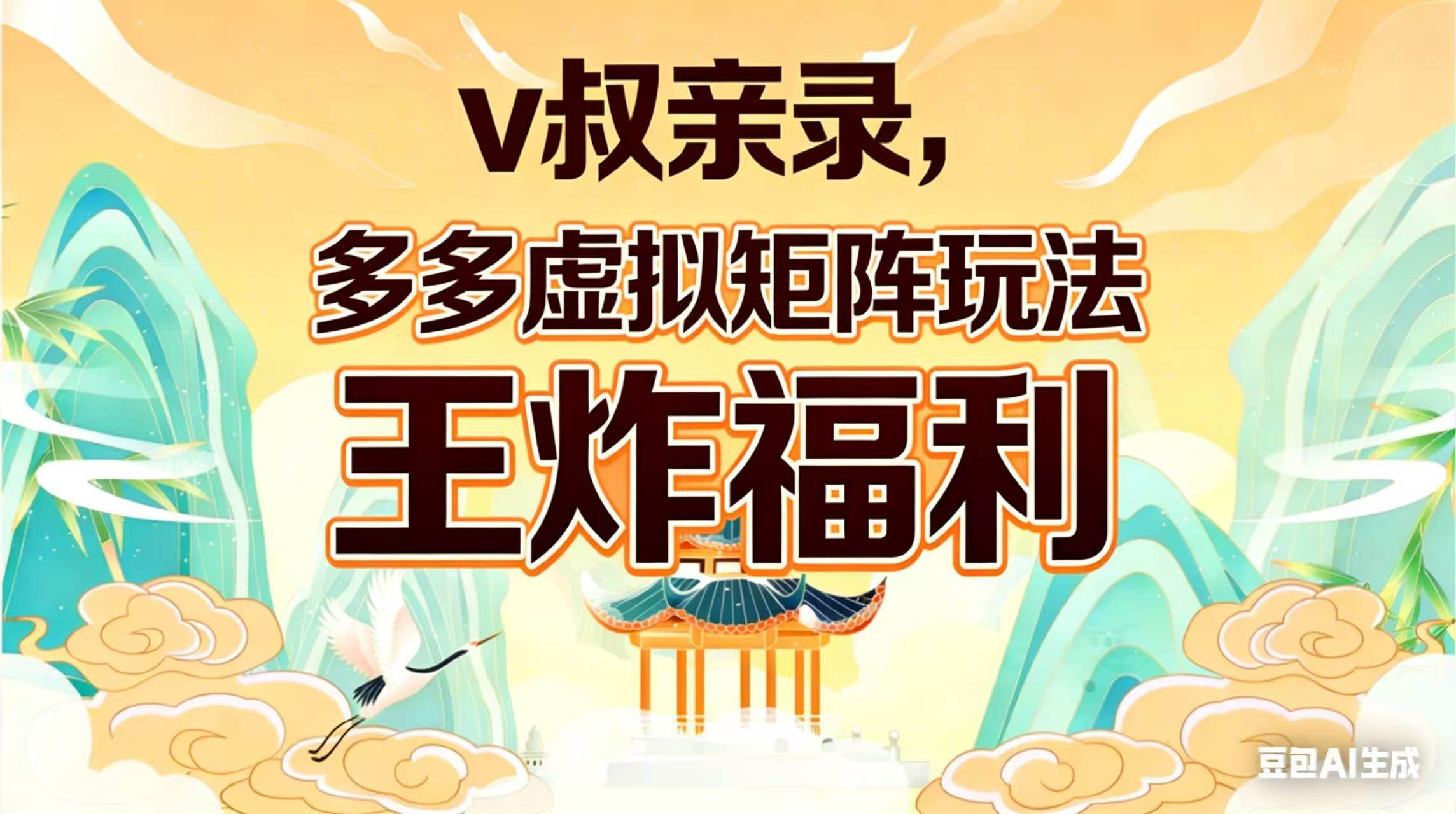（17733期）v叔亲录，多多虚拟矩阵玩法，王炸福利限时领取-网创资源大全
