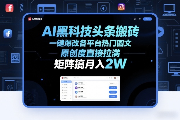 AI黑科技头条搬砖，一键爆改各平台热门图文，原创度直接拉满，矩阵搞月入2W+【揭秘】-网创资源大全