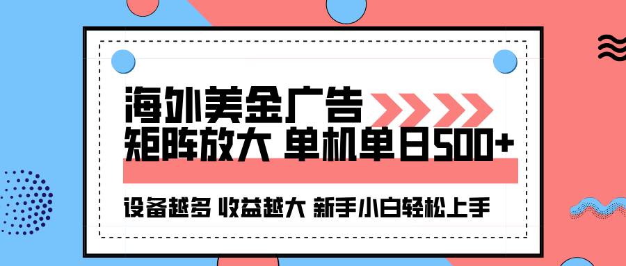 图片[1]-（16206期）海外美金广告全自动挂机，单机单日500+可矩阵放大设备越多收益越大，新…-网创资源大全