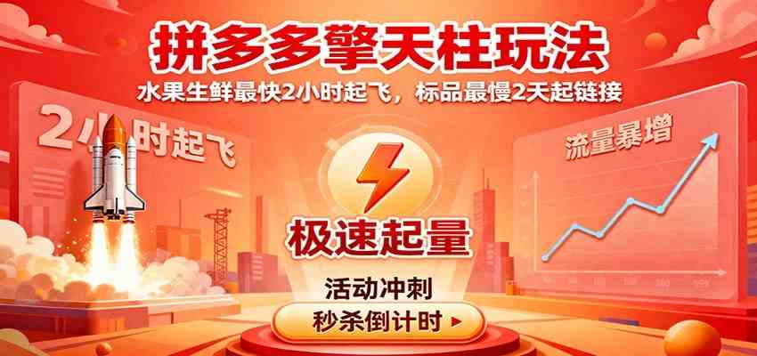 拼多多擎天柱玩法(1.0+1.5),水果生鲜最快2小时起飞,标品最慢2天起链接-网创资源大全
