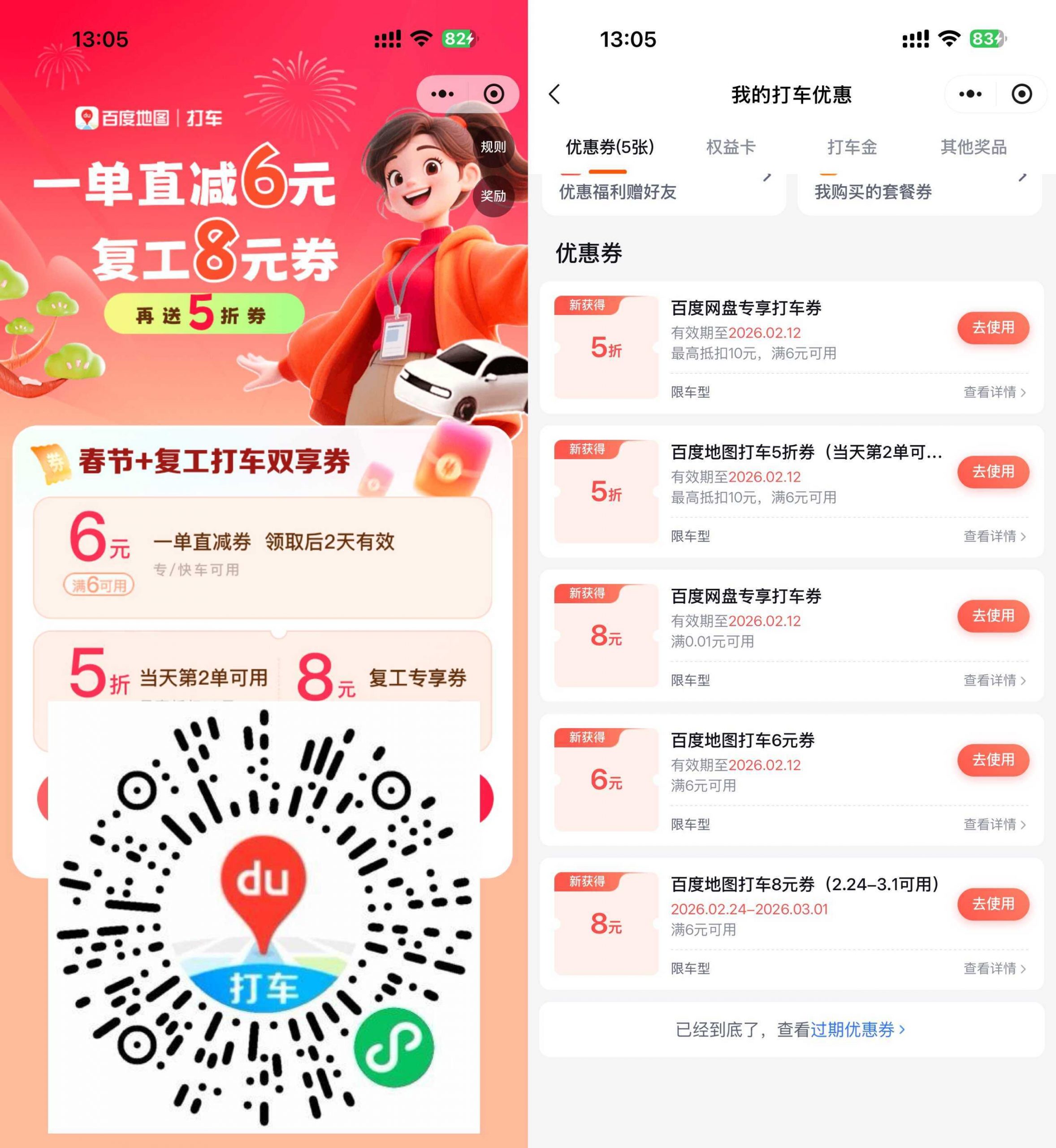 百度春节领6亓和5折打车券-网创资源大全