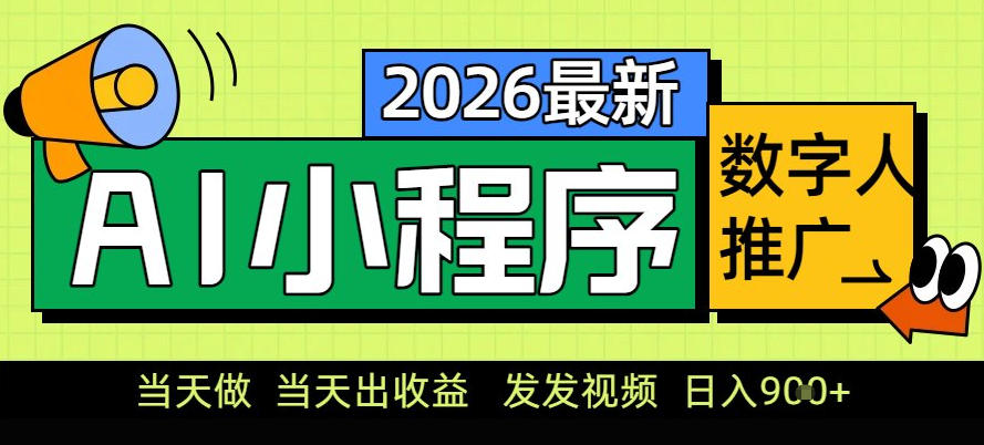 0门槛副业首选！小程序AI数字人推广，让你轻松实现经济独立【揭秘】-网创资源大全
