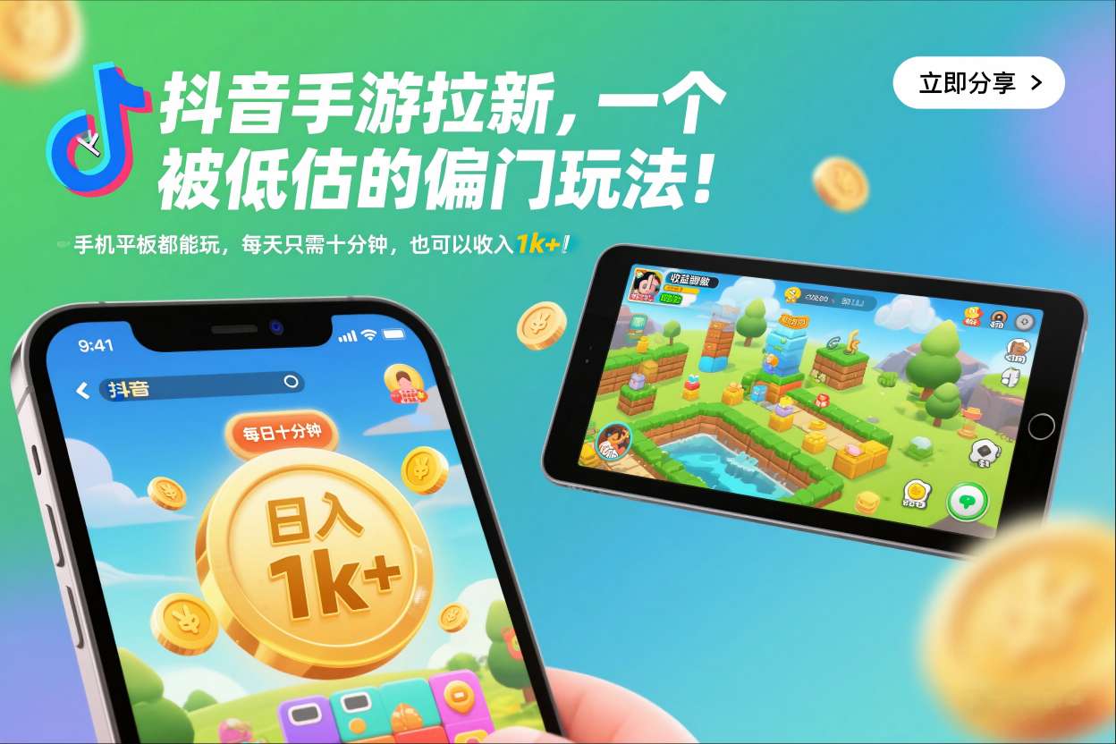 抖音手游拉新,一个被低估的偏门玩法!手机平板都能玩,每天只需十分钟,也可以收入1k+【揭秘】-网创资源大全
