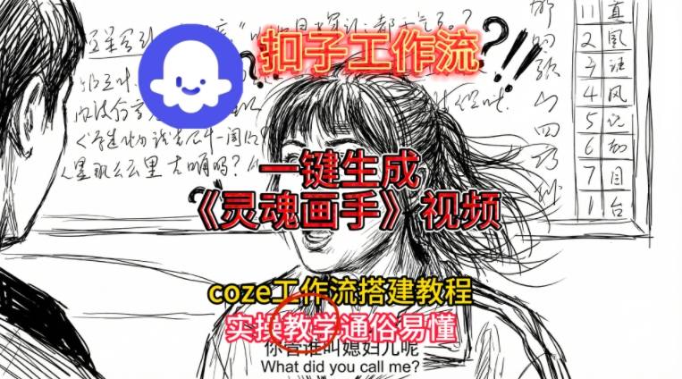 灵魂画手视频扣子工作流搭建教程2025保姆级教程，Coze工作流一键搭建，直接生成灵魂画手风格视频-网创资源大全