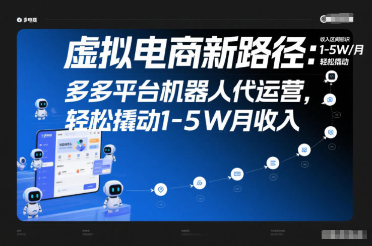 虚拟电商新路径：多多平台机器人代运营，轻松撬动1-5W月收入【揭秘】-网创资源大全