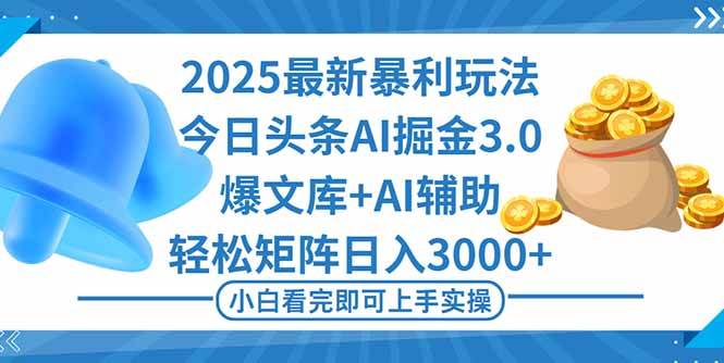 图片[1]-（16308期）2025年今日头条最新暴利玩法3.0，一键生成爆款，轻松实现矩阵日入3000+-网创资源大全