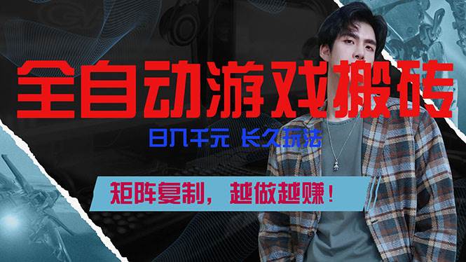 （17286期）全自动游戏挂机，日入千元，长久玩法，矩阵复制，越做越赚！-网创资源大全