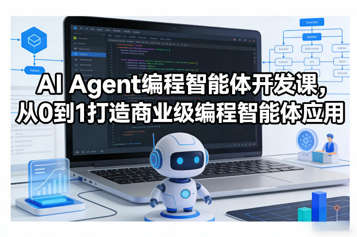AI Agent编程智能体开发课，从0到1打造商业级编程智能体应用-网创资源大全