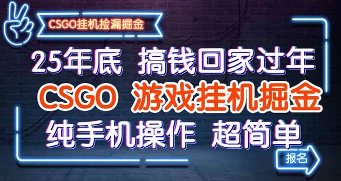 图片[1]-（16343期）25年底搞钱回家过年，CSGO游戏挂机掘金，纯手机操作超简单-网创资源大全