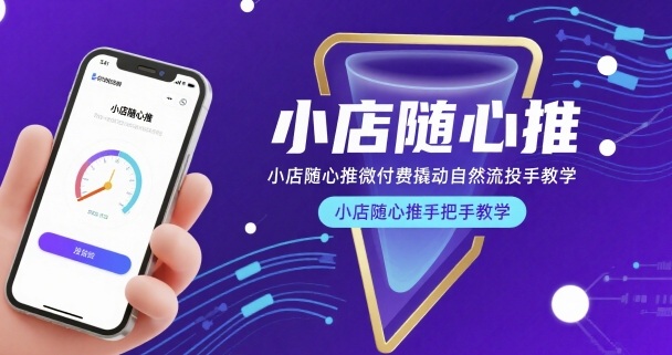 小店随心推微付费撬动自然流投手教学,小店随心推手把手教学(更新26年)-网创资源大全